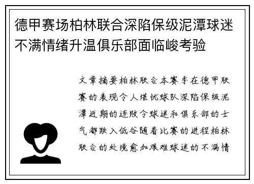 德甲赛场柏林联合深陷保级泥潭球迷不满情绪升温俱乐部面临峻考验