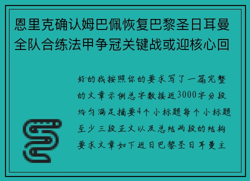 恩里克确认姆巴佩恢复巴黎圣日耳曼全队合练法甲争冠关键战或迎核心回归
