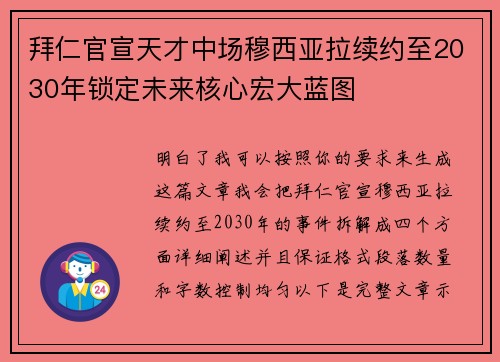 拜仁官宣天才中场穆西亚拉续约至2030年锁定未来核心宏大蓝图