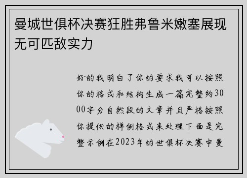 曼城世俱杯决赛狂胜弗鲁米嫩塞展现无可匹敌实力