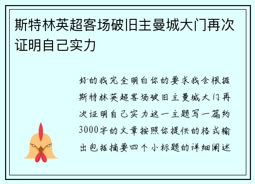 斯特林英超客场破旧主曼城大门再次证明自己实力