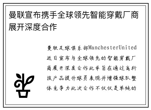 曼联宣布携手全球领先智能穿戴厂商展开深度合作