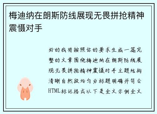 梅迪纳在朗斯防线展现无畏拼抢精神震慑对手 梅迪纳在朗斯防线展现无畏拼抢精神震慑对手