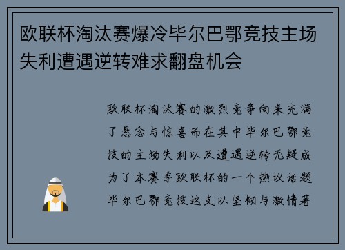 欧联杯淘汰赛爆冷毕尔巴鄂竞技主场失利遭遇逆转难求翻盘机会