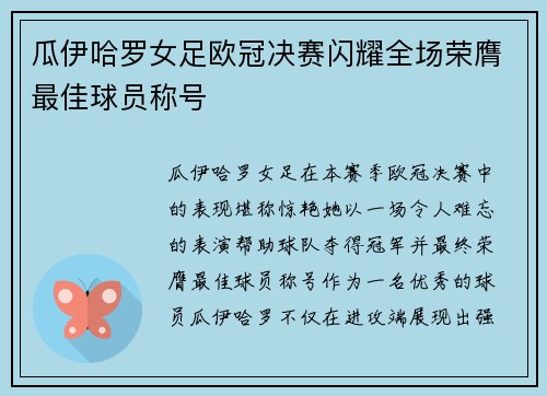 瓜伊哈罗女足欧冠决赛闪耀全场荣膺最佳球员称号