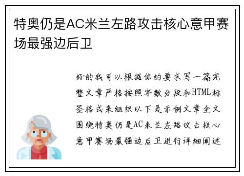 特奥仍是AC米兰左路攻击核心意甲赛场最强边后卫