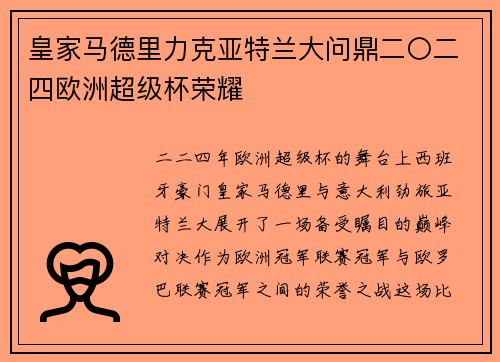 皇家马德里力克亚特兰大问鼎二〇二四欧洲超级杯荣耀