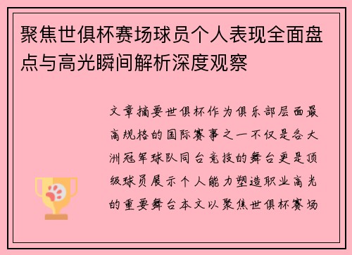 聚焦世俱杯赛场球员个人表现全面盘点与高光瞬间解析深度观察