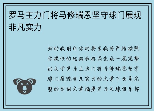 罗马主力门将马修瑞恩坚守球门展现非凡实力