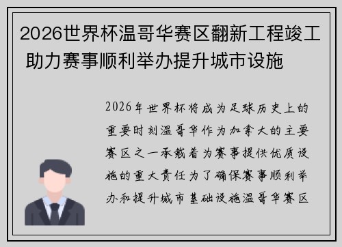2026世界杯温哥华赛区翻新工程竣工 助力赛事顺利举办提升城市设施