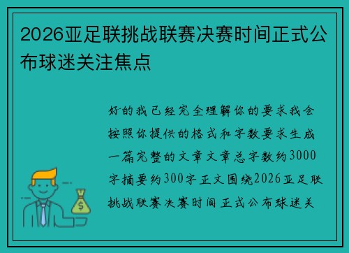 2026亚足联挑战联赛决赛时间正式公布球迷关注焦点