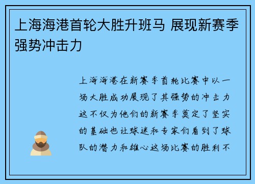 上海海港首轮大胜升班马 展现新赛季强势冲击力 上海海港首轮大胜升班马 展现新赛季强势冲击力