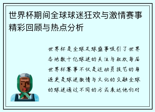世界杯期间全球球迷狂欢与激情赛事精彩回顾与热点分析 世界杯期间全球球迷狂欢与激情赛事精彩回顾与热点分析