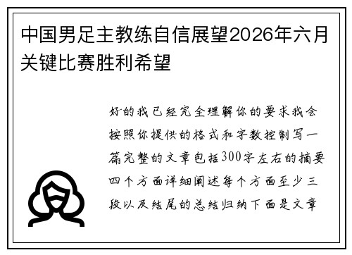 中国男足主教练自信展望2026年六月关键比赛胜利希望 中国男足主教练自信展望2026年六月关键比赛胜利希望