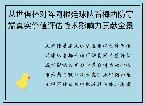 从世俱杯对阵阿根廷球队看梅西防守端真实价值评估战术影响力贡献全景分析