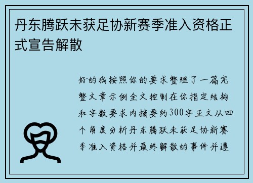 丹东腾跃未获足协新赛季准入资格正式宣告解散 丹东腾跃未获足协新赛季准入资格正式宣告解散