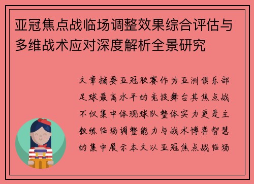 亚冠焦点战临场调整效果综合评估与多维战术应对深度解析全景研究 亚冠焦点战临场调整效果综合评估与多维战术应对深度解析全景研究