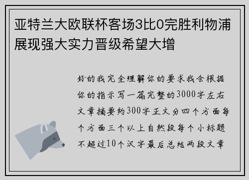 亚特兰大欧联杯客场3比0完胜利物浦展现强大实力晋级希望大增 亚特兰大欧联杯客场3比0完胜利物浦展现强大实力晋级希望大增