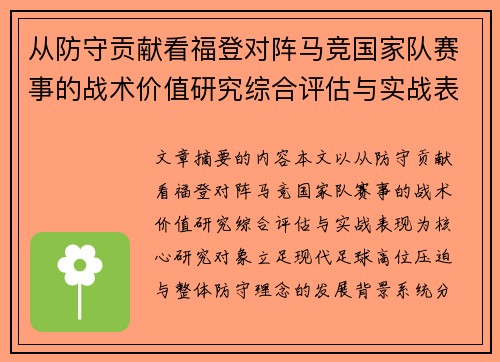 从防守贡献看福登对阵马竞国家队赛事的战术价值研究综合评估与实战表现 从防守贡献看福登对阵马竞国家队赛事的战术价值研究综合评估与实战表现