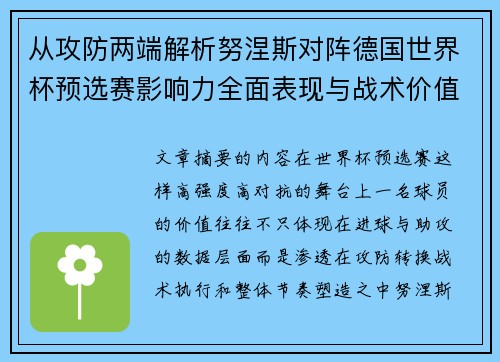 从攻防两端解析努涅斯对阵德国世界杯预选赛影响力全面表现与战术价值