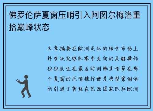 佛罗伦萨夏窗压哨引入阿图尔梅洛重拾巅峰状态