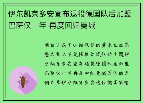 伊尔凯京多安宣布退役德国队后加盟巴萨仅一年 再度回归曼城