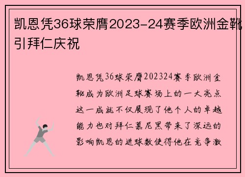 凯恩凭36球荣膺2023-24赛季欧洲金靴引拜仁庆祝