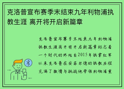 克洛普宣布赛季末结束九年利物浦执教生涯 离开将开启新篇章 克洛普宣布赛季末结束九年利物浦执教生涯 离开将开启新篇章