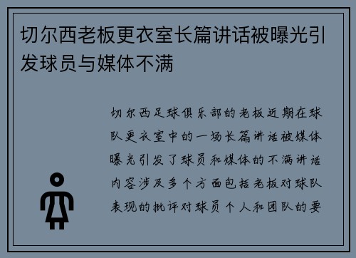切尔西老板更衣室长篇讲话被曝光引发球员与媒体不满