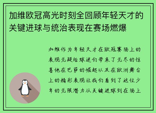 加维欧冠高光时刻全回顾年轻天才的关键进球与统治表现在赛场燃爆 加维欧冠高光时刻全回顾年轻天才的关键进球与统治表现在赛场燃爆
