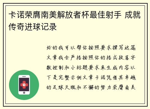 卡诺荣膺南美解放者杯最佳射手 成就传奇进球记录 卡诺荣膺南美解放者杯最佳射手 成就传奇进球记录
