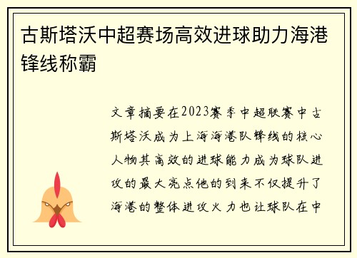 古斯塔沃中超赛场高效进球助力海港锋线称霸