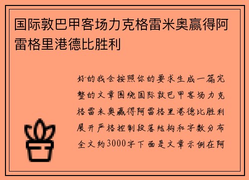 国际敦巴甲客场力克格雷米奥赢得阿雷格里港德比胜利