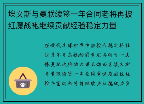 埃文斯与曼联续签一年合同老将再披红魔战袍继续贡献经验稳定力量 埃文斯与曼联续签一年合同老将再披红魔战袍继续贡献经验稳定力量