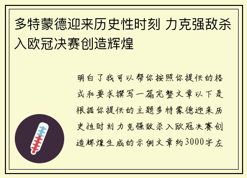多特蒙德迎来历史性时刻 力克强敌杀入欧冠决赛创造辉煌 多特蒙德迎来历史性时刻 力克强敌杀入欧冠决赛创造辉煌