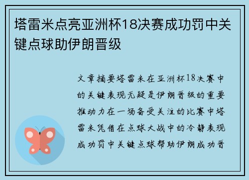 塔雷米点亮亚洲杯18决赛成功罚中关键点球助伊朗晋级 塔雷米点亮亚洲杯18决赛成功罚中关键点球助伊朗晋级