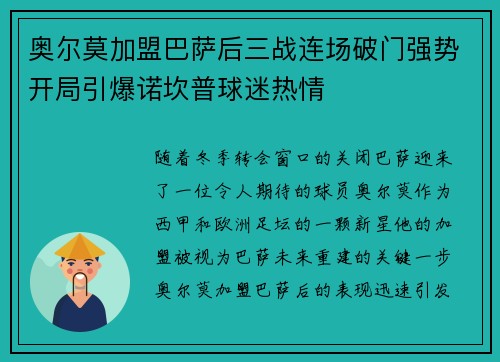 奥尔莫加盟巴萨后三战连场破门强势开局引爆诺坎普球迷热情