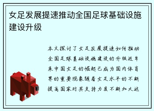 女足发展提速推动全国足球基础设施建设升级 女足发展提速推动全国足球基础设施建设升级