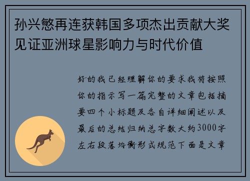 孙兴慜再连获韩国多项杰出贡献大奖见证亚洲球星影响力与时代价值
