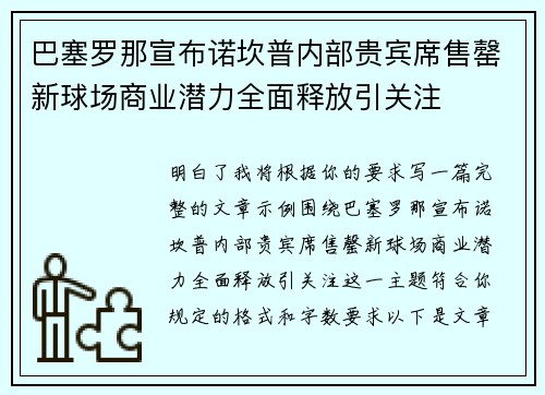 巴塞罗那宣布诺坎普内部贵宾席售罄新球场商业潜力全面释放引关注