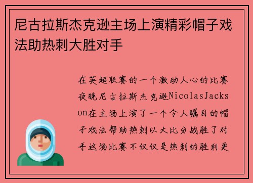 尼古拉斯杰克逊主场上演精彩帽子戏法助热刺大胜对手