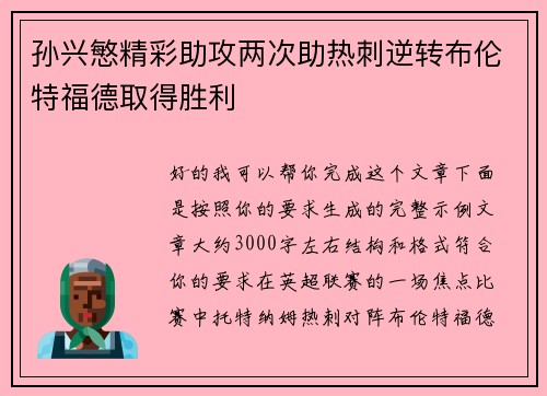 孙兴慜精彩助攻两次助热刺逆转布伦特福德取得胜利 孙兴慜精彩助攻两次助热刺逆转布伦特福德取得胜利