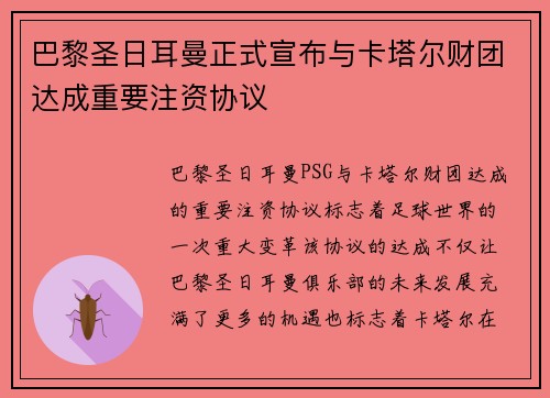 巴黎圣日耳曼正式宣布与卡塔尔财团达成重要注资协议 巴黎圣日耳曼正式宣布与卡塔尔财团达成重要注资协议