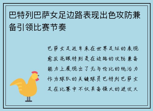 巴特列巴萨女足边路表现出色攻防兼备引领比赛节奏
