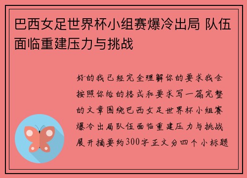 巴西女足世界杯小组赛爆冷出局 队伍面临重建压力与挑战