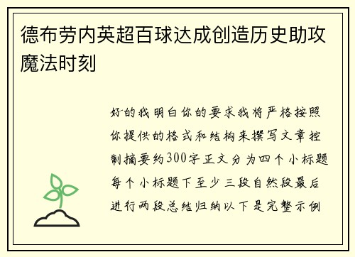 德布劳内英超百球达成创造历史助攻魔法时刻 德布劳内英超百球达成创造历史助攻魔法时刻