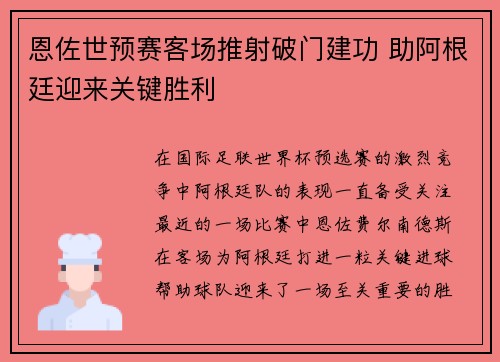 恩佐世预赛客场推射破门建功 助阿根廷迎来关键胜利