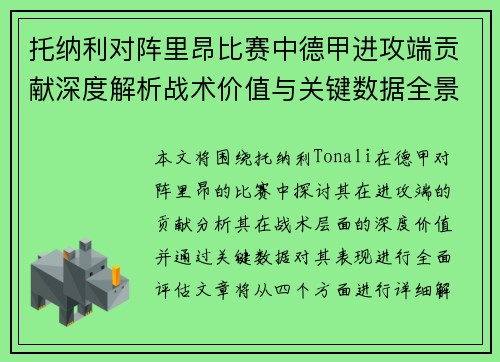 托纳利对阵里昂比赛中德甲进攻端贡献深度解析战术价值与关键数据全景评估 托纳利对阵里昂比赛中德甲进攻端贡献深度解析战术价值与关键数据全景评估