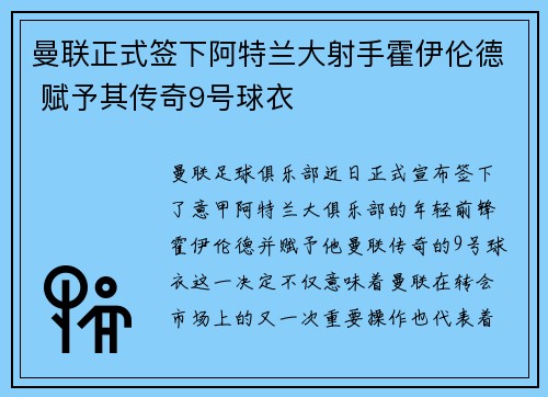 曼联正式签下阿特兰大射手霍伊伦德 赋予其传奇9号球衣 曼联正式签下阿特兰大射手霍伊伦德 赋予其传奇9号球衣