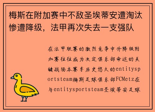 梅斯在附加赛中不敌圣埃蒂安遭淘汰惨遭降级,法甲再次失去一支强队 梅斯在附加赛中不敌圣埃蒂安遭淘汰惨遭降级,法甲再次失去一支强队